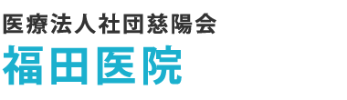 医療法人社団慈陽会　福田医院